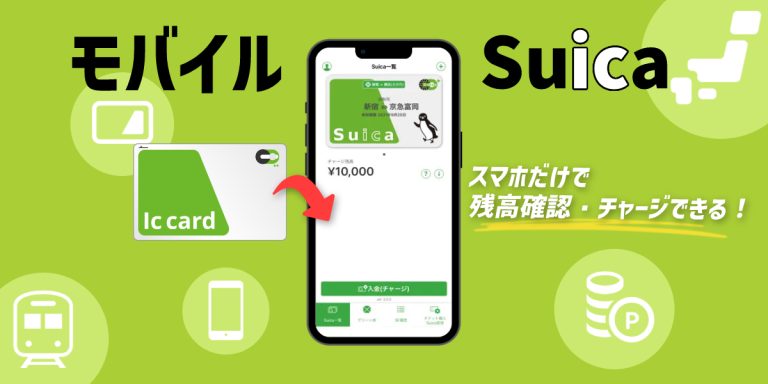 モバイルSuicaの使い方作り方登録方法やチャージ方法も分かりやすく解説 家電小ネタ帳 株式会社ノジマ サポートサイト