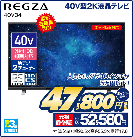 40V型2K液晶テレビ REGZA 40V34 展示在庫品限り 人気のレグザ40インチが5万円以下！！ ネット動画対応 40v 外付HDD録画対応 地デジ2チューナー BS DIGITAL 110°CS DIGITAL 無料3年長期保証 税別47,800円 元祖価格保証 税込52,580円 ポイント還元！ 寸法（cm）：幅90.5×高さ55.3×奥行17.8