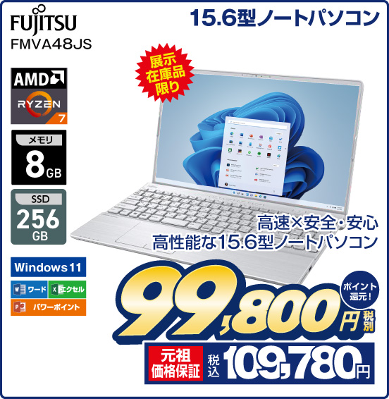 15.6型ノートパソコン FUJITSU FMVA48JS 展示在庫品限り 高速×安全・安心 高性能な15.6型ノートパソコン AMD RYZEN7 メモリ8GB SSD256GB Windows11 ワード エクセル パワーポイント 税別99,800円 元祖価格保証 税込109,780円