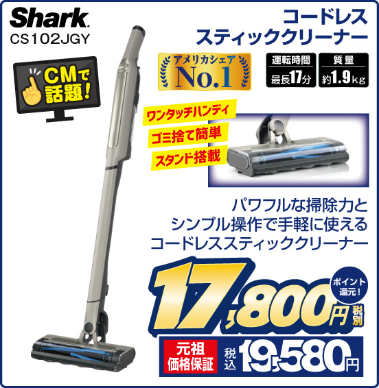 コードレススティッククリーナー Shark CS102JGY CMで話題！ パワフルな掃除力とシンプル操作で手軽に使えるコードレススティッククリーナー アメリカシェアNo1 運転時間 最長17分 質量 約1.9kg ワンタッチハンディ ゴミ捨て簡単 スタンド搭載 税別17,800円 元祖価格保証 税込19,580円 ポイント還元！