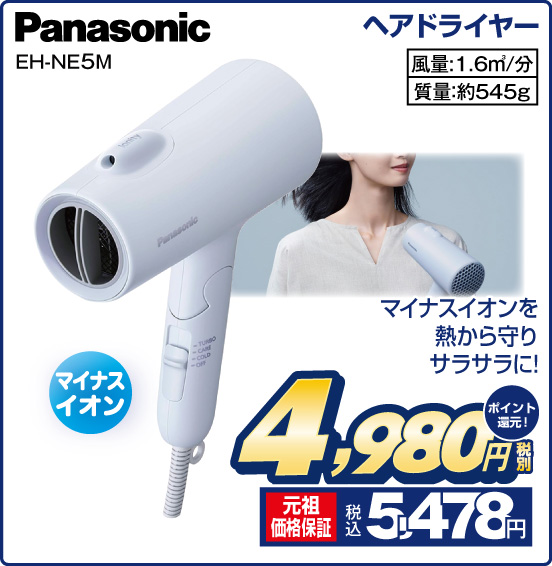 ヘアドライヤー Panasonic EH-NE5M マイナスイオンを熱から守りサラサラに！ 風量：1.6m3／分 質量：約545g 税別4,980円 元祖価格保証 税込5,478円 ポイント還元！