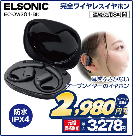 完全ワイヤレスイヤホン ELSONIC EC-OWS01-BK 耳をふさがないオープンイヤーのイヤホン 防水IPX4 連続使用8時間 税別2,980円 元祖価格保証 税込3,278円 ポイント還元！