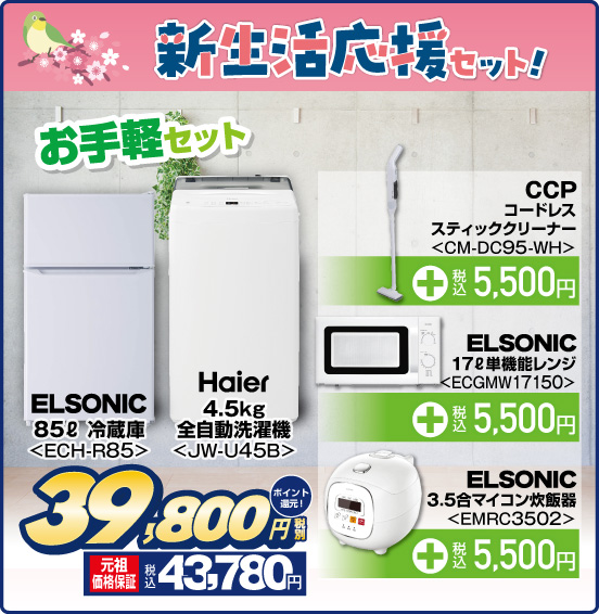 新生活応援セット！ お手軽セット ELSONIC 85L 冷蔵庫 ECH-R85 Haier 4.5kg 全自動洗濯機 JW-U45B 税別39,800円 元祖価格保証 税込43,780円 ポイント還元！ CCP コードレススティッククリーナー CM-DC95-WH ＋税込5,500円 ELSONIC 17L単機能レンジ ECGMW17150 ＋税込5,500円 ELSONIC 3.5合マイコン炊飯器 EMRC3502 ＋税込5,500円