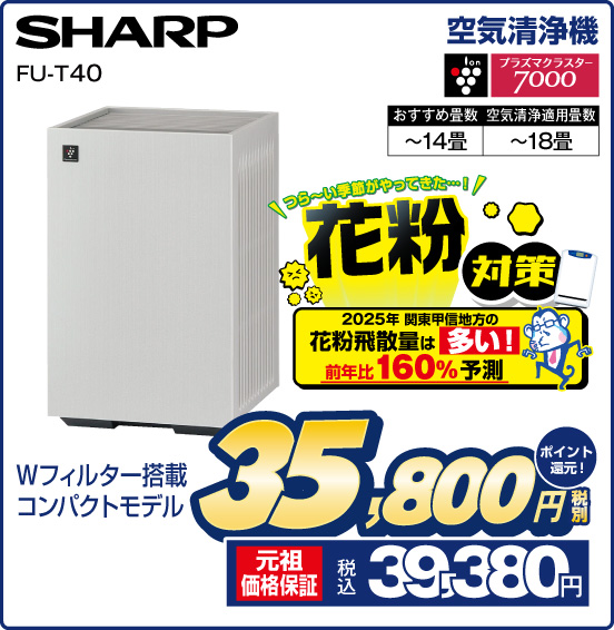 空気清浄機 SHARP FU-T40 Wフィルター搭載コンパクトモデル つら〜い季節がやってきた…！ 花粉対策 2025年 関東甲信地方の花粉飛散量は多い！ 前年比160％予測 ion プラズマクラスター7000 おすすめ畳数〜14畳 空気清浄適用畳数〜18畳 税別35,800円 元祖価格保証 税込39,380円 ポイント還元！