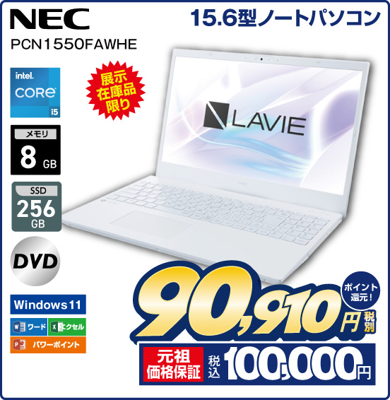 15.6型ノートパソコン NEC PCN1550FAWHE 展示在庫品限り intel CORE i5 メモリ8GB SSD256GB DVD Windows11 ワード エクセル パワーポイント 税別90,910円 元祖価格保証 税込100,000円 ポイント還元！