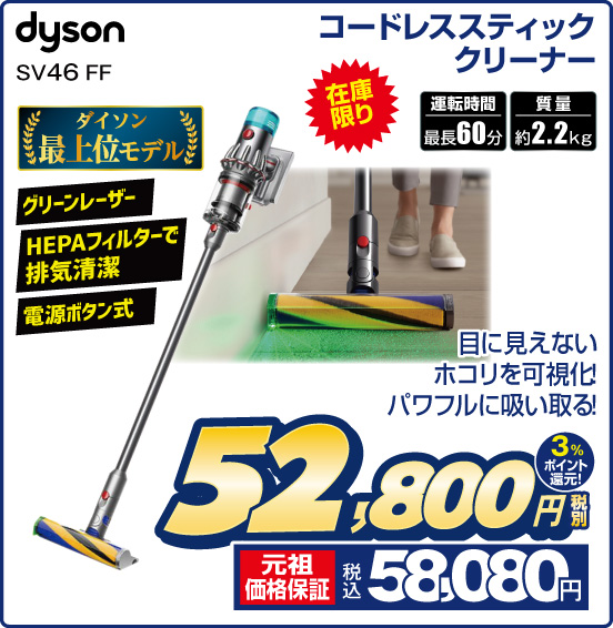 コードレススティッククリーナー dyson SV46FF ダイソン最上位モデル 目に見えない ホコリを可視化！ パワフルに吸い取る！ グリーンレーザー HEPAフィルターで排気清潔 電源ボタン式 運転時間 最長60分 質量 約2.2kg 税別52,800円 元祖価格保証 税込58,080円 3％ポイント還元！