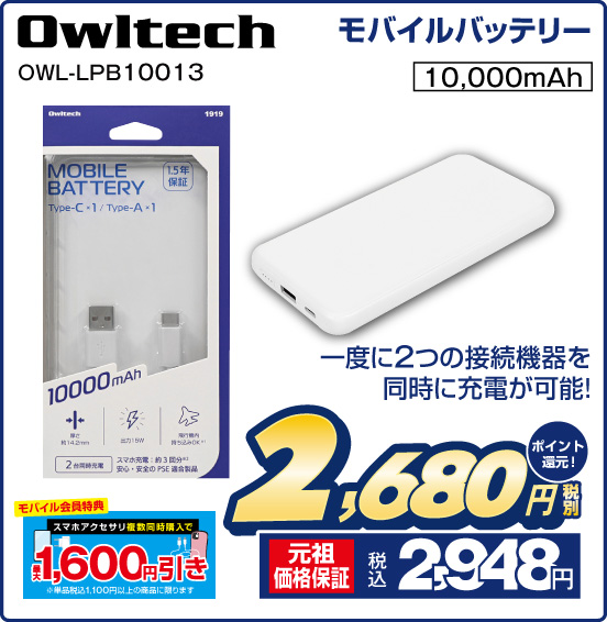 モバイルバッテリー Owltech OWL-LPB10013 一度に2つの接続機器を同時に充電が可能！ 10,000mAh モバイル会員特典 スマホアクセサリ複数同時購入で 最大1,600円引き ※単品税込1,100円以上の商品に限ります 税別2,680円 元祖価格保証 税込2,948円 ポイント還元！