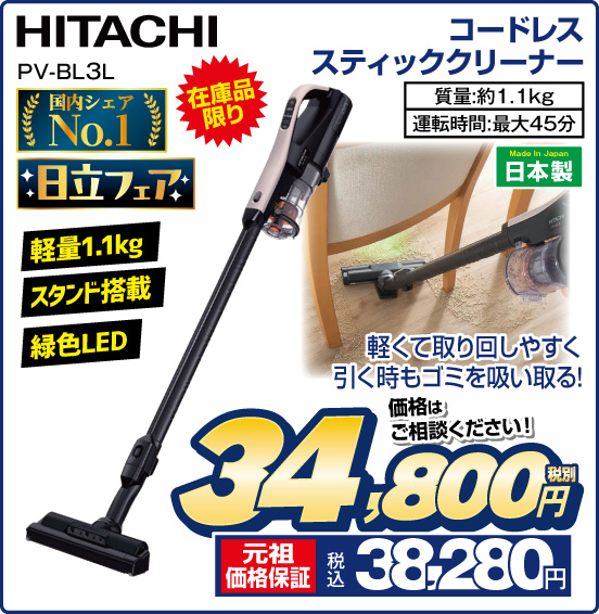 コードレススティッククリーナー HITACHI PV-BL3L 在庫品限り 国内シェアNo1 日立フェア 軽くて取り回しやすく引く時もゴミを吸い取る！ 軽量1.1kg スタンド搭載 緑色LED 質量：約1.1kg 運転時間：最大45分 日本製 価格はご相談ください！ 税別34,800円 元祖価格保証 税込38,280円