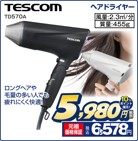 ヘアドライヤー TESCOM TD570A ロングヘアや毛量の多い人でも疲れにくく快適！ 風量：2.3m3／分 質量：455g 税別5,980円 元祖価格保証 税込6,578円 10％ポイント還元！