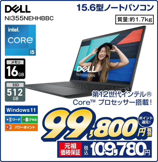 15.6型ノートパソコン DELL NI355NEHHBBC 第12世代インテル Core プロセッサー搭載！ Intel CORE i5 メモリ16GB SSD512GB Windows11 ワード エクセル パワーポイント 質量：約1.7kg 税別99,800円 元祖価格保証 税込109,780円 ポイント還元！