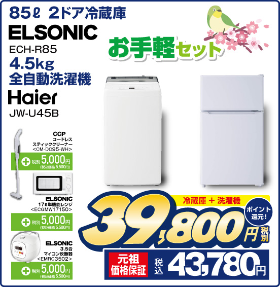 お手軽セット 85L 2ドア冷蔵庫 ELSONIC ECH-R85 4.5kg 全自動洗濯機 Haier JW-U45B 冷蔵庫＋洗濯機 税別39,800円 元祖価格保証 税込43,780円 ポイント還元！ CCP コードレススティッククリーナー CM-DC95-WH ＋税別5,000円（税込価格5,500円） ELSONIC 17L 単機能レンジ ECGMW17150 ＋税別5,000円（税込価格5,500円） ELSONIC 3.5合 マイコン炊飯器 EMRC3502 ＋税別5,000円（税込価格5,500円）