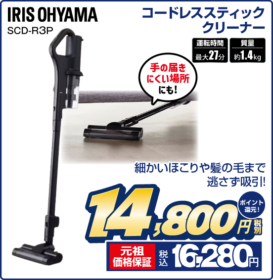 コードレススティッククリーナー IRIS OHYAMA SCD-R3P 手の届きにくい場所にも！ 細かいほこりや髪の毛まで逃さず吸引！ 運転時間 最大27分 質量 約1.4kg 税別14,800円 元祖価格保証 税込16,280円 ポイント還元！