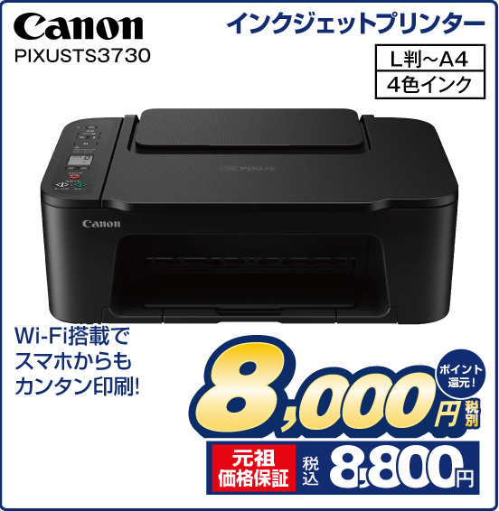 インクジェットプリンター Canon PIXUS TS3730 Wi-Fi搭載でスマホからもカンタン印刷！ L判～A4 4色インク 税別8,000円 元祖価格保証 税込8,800円 ポイント還元！
