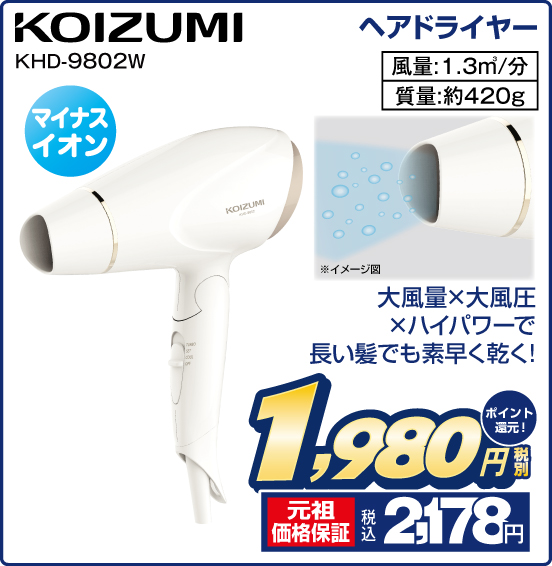 ヘアドライヤー KOIZUMI KHD-9802W マイナスイオン 大風量×大風圧×ハイパワーで長い髪でも素早く乾く！ 風量：1.3m3／分 質量：約420g 税別1,980円 元祖価格保証 税込2,178円 ポイント還元！