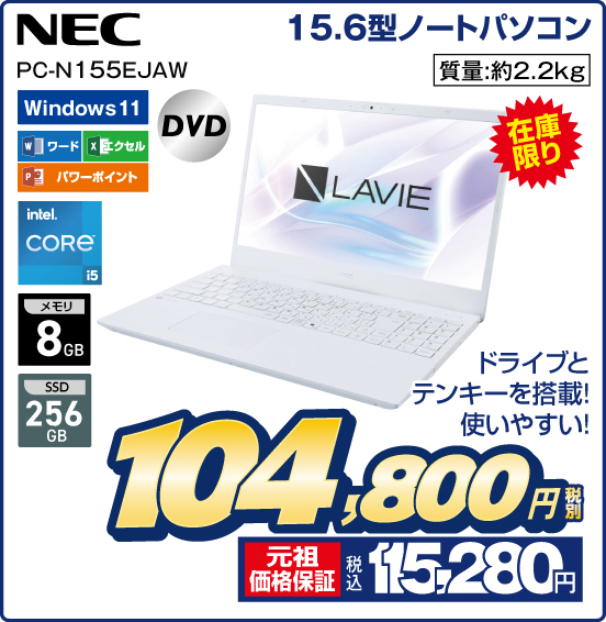 15.6型ノートパソコン NEC PC-N155EJAW 在庫限り ドライブとテンキーを搭載！ 使いやすい！ Windows 11 ワード エクセル パワーポイント DVD intel CORE i5 メモリ8GB SSD256GB 質量：約2.2kg 税別104,800円 元祖価格保証 税込115,280円