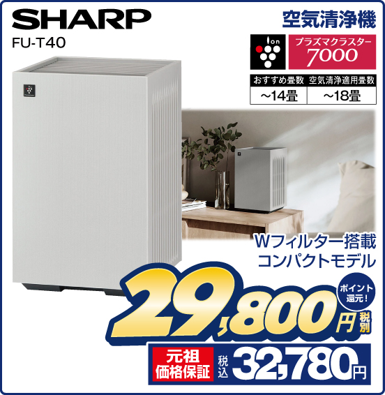空気清浄機 SHARP FU-T40 Wフィルター搭載コンパクトモデル ion プラズマクラスター7000 おすすめ畳数〜14畳 空気清浄適用畳数〜18畳 税別29,800円 元祖価格保証 税込32,780円 ポイント還元！