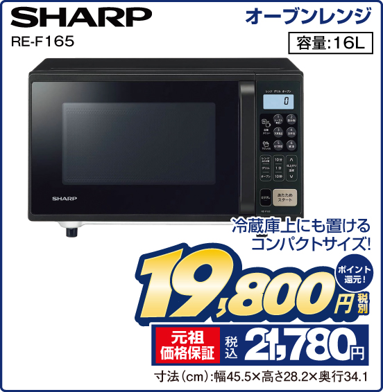 オーブンレンジ SHARP RE-F165 冷蔵庫上にも置けるコンパクトサイズ！ 容量：16L 税別19,800円 元祖価格保証 税込21,780円 ポイント還元！ 寸法（cm）：幅45.5×高さ28.2×奥行34.1
