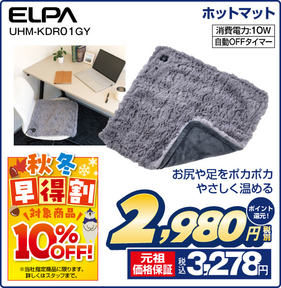 ホットマット ELPA UHM-KDR01GY お尻や足をポカポカやさしく温める 税別2,980円 元祖価格保証 税込3,278円 ポイント還元！ 秋冬 早得割 対象商品 10％OFF！ ※社指定商品に限ります。詳しくはスタッフまで。