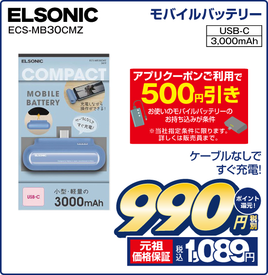 モバイルバッテリー ELSONIC ECS-MB30CMZ ケーブルなしですぐ充電！ 税別990円 元祖価格保証 税込1,089円 ポイント還元！ アプリクーポンご利用で500円引き ※お使いのモバイルバッテリーのお持ち込みが条件 ※社指定条件に限ります。詳しくは販売員まで。