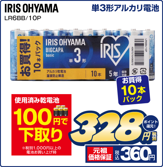 単3形アルカリ電池 IRIS OHYAMA LR6BB／10P お買得10本パック 税別328円 元祖価格保証 税込360円 ポイント還元！ 使用済み乾電池100円で下取り ※税別1,000円以上の電池お買い上げ時