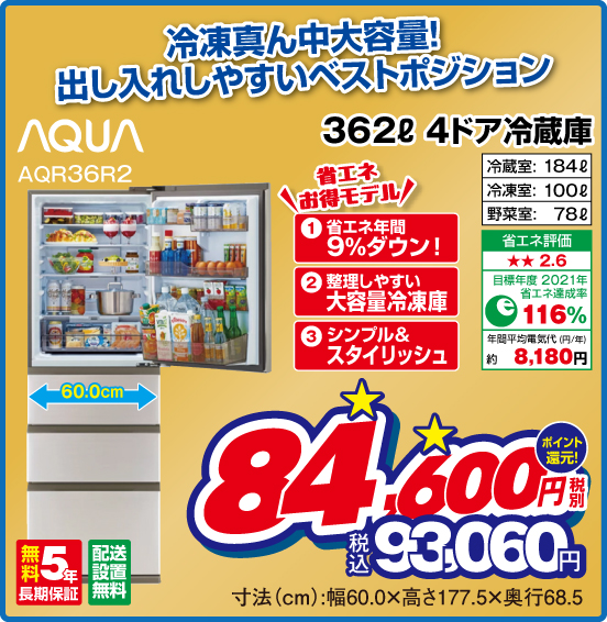 冷凍真ん中大容量。出し入れしやすいベストポジション 362L 4ドア冷蔵庫 AQUA AQR36R2 税別84,600円 元祖価格保証 税込93,060円 ポイント還元！