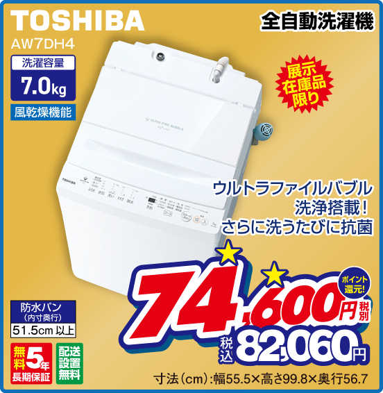 全自動洗濯機 TOSHIBA AW7DH4 展示在庫品限り ウルトラファイルバブル洗浄搭載！ さらに洗うたびに抗菌 税別74,600円 元祖価格保証 税込82,060円 ポイント還元！