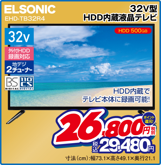 32V型 HDD内蔵液晶テレビ ELSONIC EHD-TB32R4 HDD内蔵でテレビ本体に録画可能！ 税別26,800円 元祖価格保証 税込29,480円 ポイント還元！