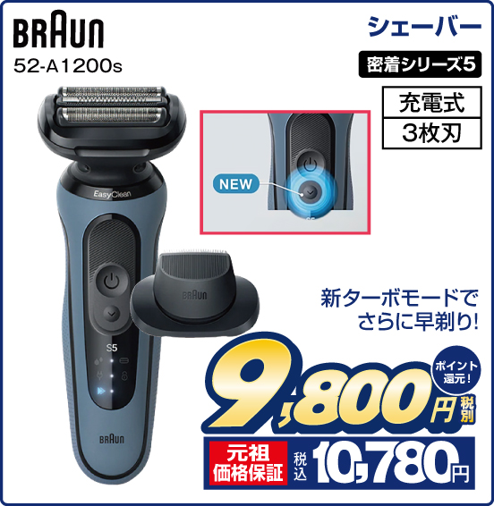 シェーバー BRAUN 52-A1200s 密着シリーズ5 新ターボモードでさらに早剃り！ 税別9,800円 元祖価格保証 税込10,780円 ポイント還元！