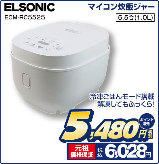 マイコン炊飯ジャー ELSONIC ECM-RC5525 冷凍ごはんモード搭載 解凍してもふっくら！ 5.5合（1.0L） 税別5,480円 元祖価格保証 税込6,028円 ポイント還元！
