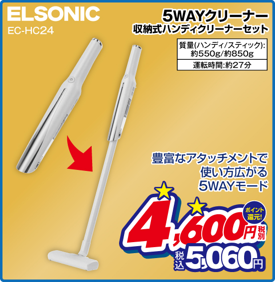 5WAYクリーナー 収納式ハンディクリーナーセット ELSONIC EC-HC24 豊富なアタッチメントで使い方広がる5WAYモード 税別4,600円 元祖価格保証 税込5,060円 ポイント還元！