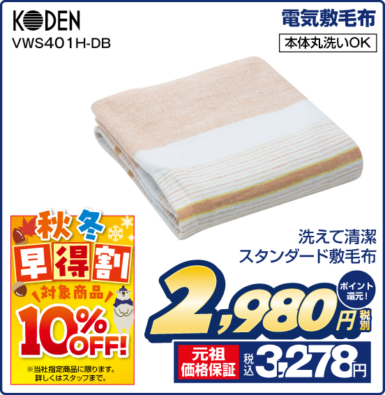 電気敷毛布 KODEN VWS401H-DB 洗えて清潔 スタンダード敷毛布 税別2,980円 元祖価格保証 税込3,278円 ポイント還元！ 秋冬 早得割 対象商品 10％OFF！ ※社指定商品に限ります。詳しくはスタッフまで。