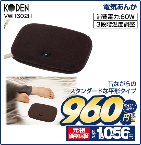電気あんか KODEN VWH602H 昔ながらのスタンダードな平形タイプ 消費電力：60W 3段階温度調整 税別960円 元祖価格保証 税込1,056円 ポイント還元！