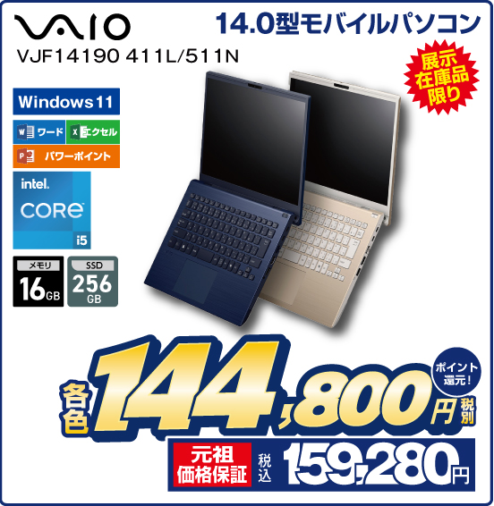14.0型モバイルパソコン VAIO VJF14190 411L／511N 展示在庫品限り Windows 11 ワード エクセル パワーポイント intel CORE i5 メモリ16GB SSD256GB 各色 税別144,800円 元祖価格保証 税込159,280円 ポイント還元！
