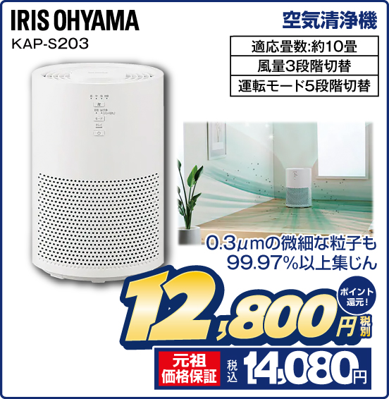 空気清浄機 IRIS OHYAMA KAP-S203 0.3μmの微細な粒子も99.97%以上集じん 適応畳数：約10畳 風量3段階切替 運転モード5段階切替 税別12,800円 元祖価格保証 税込14,080円 ポイント還元！
