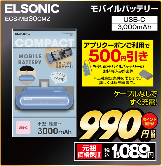 モバイルバッテリー ELSONIC ECS-MB30CMZ ケーブルなしですぐ充電！