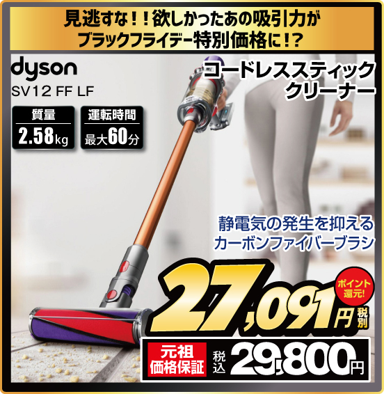 コードレススティッククリーナー dyson SV12FF LF 見逃すな！！ 欲しかったあの吸引力がブラックフライデー特別価格に！？