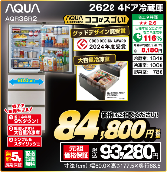 262L 4ドア冷蔵庫 AQUA AQR36R2 グッドデザイン賞受賞 大容量冷凍室