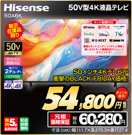 50V型4K液晶テレビ Hisense 50A6K 50インチ4Kテレビが衝撃のBLACK FRIDAY価格！