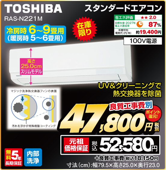 スタンダードエアコン TOSHIBA RAS-N221M UV＆クリーニングで熱交換器を除菌