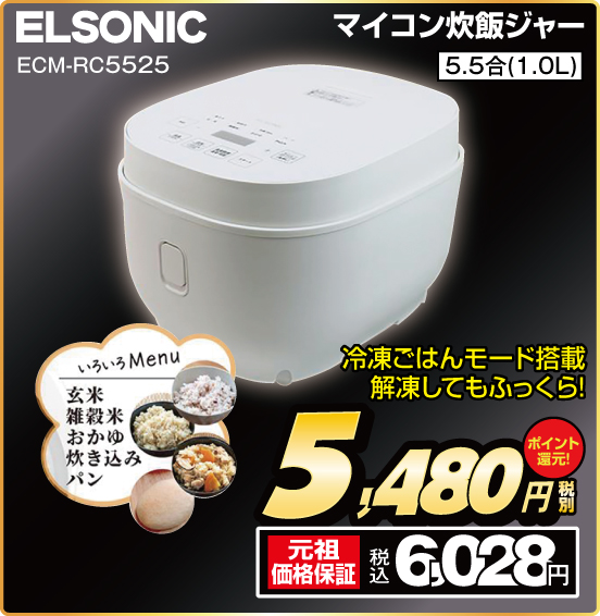マイコン炊飯ジャー ELSONIC ECM-RC5525 冷凍ごはんモード搭載 解凍してもふっくら！