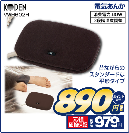 電気あんか KODEN VWH602H 昔ながらのスタンダードな平形タイプ 消費電力：60W 3段階温度調整 税別890円 元祖価格保証 税込979円 ポイント還元！