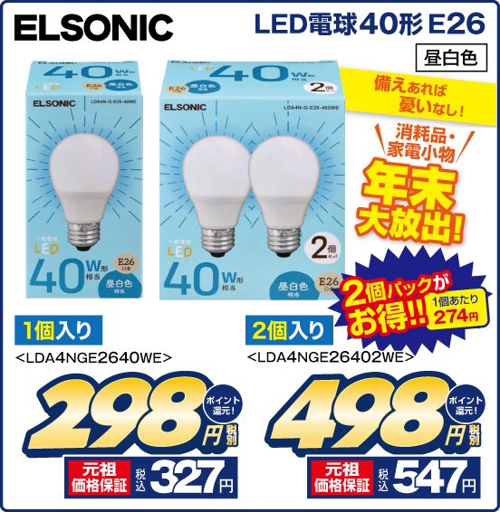 LED電球40形 E26 ELSONIC 備えあれば憂いなし！ 消耗品・家電小物 年末大放出！ 1個入り LDA4NGE2640WE 税別298円 元祖価格保証 税込327円 ポイント還元！ 2個パックがお得！！ 1個あたり274円 2個入り LDA4NGE26402WE 税別498円 元祖価格保証 税込547円 ポイント還元！