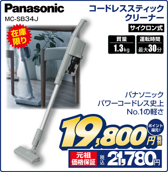 コードレススティッククリーナー Panasonic MC-SB34J 在庫限り パナソニックパワーコードレス史上No.1の軽さ サイクロン式 質量1.3kg 運転時間最大30分 税別19,800円 元祖価格保証 税込21,780円 ポイント還元！