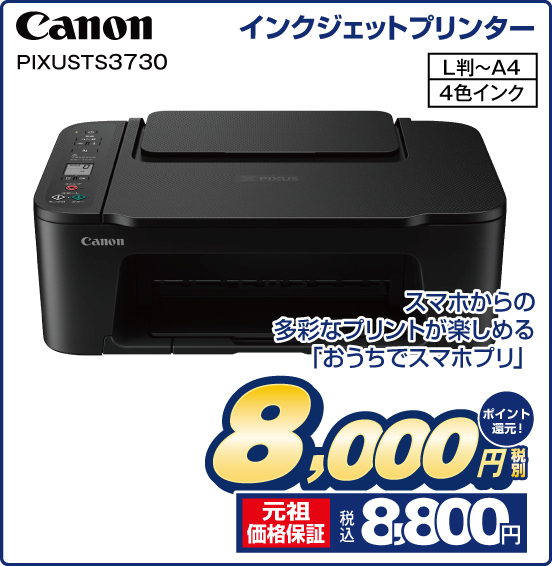 インクジェットプリンター Canon PIXUS TS3730 スマホからの多彩なプリントが楽しめる「おうちでスマホプリ」 L判～A4 4色インク 税別8,000円 元祖価格保証 税込8,800円 ポイント還元！