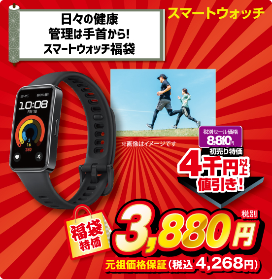 日々の健康管理は手首から！ スマートウォッチ福袋 スマートウォッチ 税別セール価格8,810円 ⇒ 初売り特価 4千円以上値引き！ ⇒ 福袋特価 税別3,880円 元祖価格保証 税込4,268円