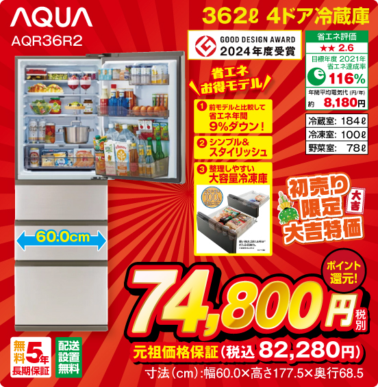 362L 4ドア冷蔵庫 AQUA AQR36R2 GOOD DESIGN AWARD 2024年度受賞 省エネお得モデル ①前モデルと比較して省エネ年間9%ダウン！ ②シンプル＆スタイリッシュ ③整理しやすい大容室冷凍庫 省エネ評価：★★2.6 目標年度2021年 省エネ達成率116％ 年間平均電気代（円／年）約8,180円 冷蔵室：184L 冷凍室：100L 野菜室：78L 無料5年長期保証 配送設置無料 初売り限定 大吉特価 税別74,800円 元祖価格保証 税込82,280円 ポイント還元！ 寸法（cm）：幅60.0×高さ177.5×奥行68.5