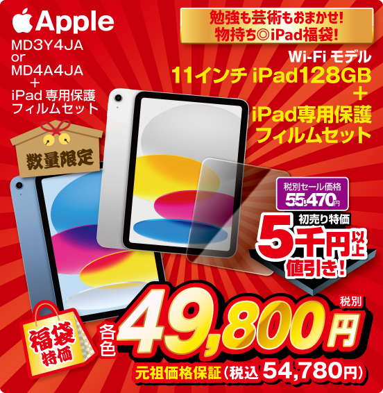 勉強も芸術もおまかせ！ 物持ち◎iPad福袋！ Wi-Fiモデル 11インチiPad128GB ＋ Pad専用保護フィルムセット 数量限定 Apple MD3Y4JA or MD4A4JA ＋iPad 専用保護フィルムセット 税別セール価格55,470円 ⇒ 初売り特価 5千円以上値引き！ ⇒ 各色税別49,800円 元祖価格保証 税込54,780円