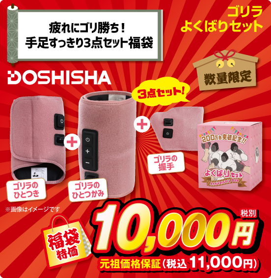 疲れにゴリ勝ち！ 手足すっきり3点セット福袋 ゴリラよくばりセット DOSHISHA 数量限定 3点セット ゴリラのひとつき ＋ ゴリラのひとつかみ ＋ ゴリラの握手 福袋特価 税別10,000円 元祖価格保証 税込11,000円