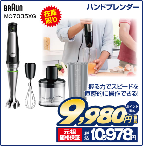 ハンドブレンダー BRAUN MQ7035XG 在庫限り 握る力でスピードを直感的に操作できる！ 税別9,980円 元祖価格保証 税込10,978円 ポイント還元！