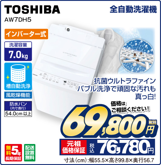 全自動洗濯機 TOSHIBA AW7DH5 抗菌ウルトラファインバブル洗浄で頑固な汚れも真っ白！ インバーター式 洗濯容量7.0kg 価格はご相談ください！ 税別69,800円 元祖価格保証 税込76,780円